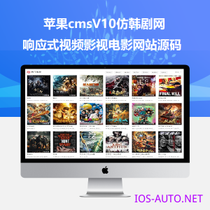 蘋果cmsv10仿韓劇網響應式視頻影視電影網站源碼